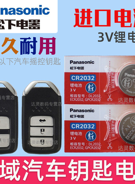 适用 东风本田享域180TURBO 1.5L汽车钥匙遥控器电池子CR2032松下原装3V智能摇控锁匙电磁小轿车专用纽扣电池