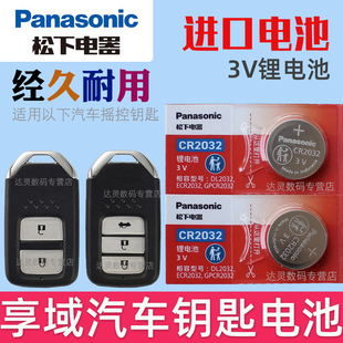 适用 东风本田享域180TURBO 1.5L汽车钥匙遥控器电池子CR2032松下原装3V智能摇控锁匙电磁小轿车专用纽扣电池