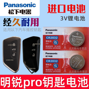 Pro智能汽车钥匙遥控器电池子CR2032松下原装 斯柯达明锐OCTAVIA 3V摇控锁匙专用进口纽扣电磁 2024款 适用21