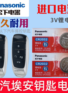 适用 广汽埃安AION S 炫魅Evo Max530 580 630车钥匙遥控器电池子CR2032松下原装3V汽车智能摇控锁匙专用纽扣