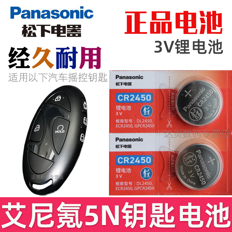 适用 艾尼氪5N钥匙电池 艾尼氪5N车钥匙电池 现代 IONIQ 5 N汽车钥匙电池 遥控器纽扣电磁子CR2450松下原装3V