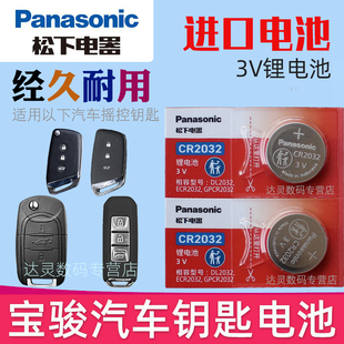 适用 宝骏510 560 730 310 360 RM5 RC6车钥匙电池RS3 RS5遥控钥匙电池rc5汽车摇控器电磁子CR2032松下原装