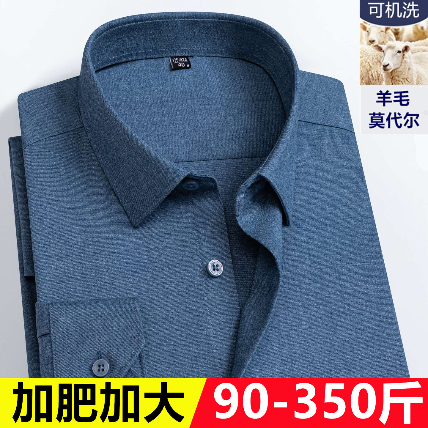 秋季男式加肥加大码羊毛长袖衬衣商务休闲高端免烫莫代尔弹力衬衫
