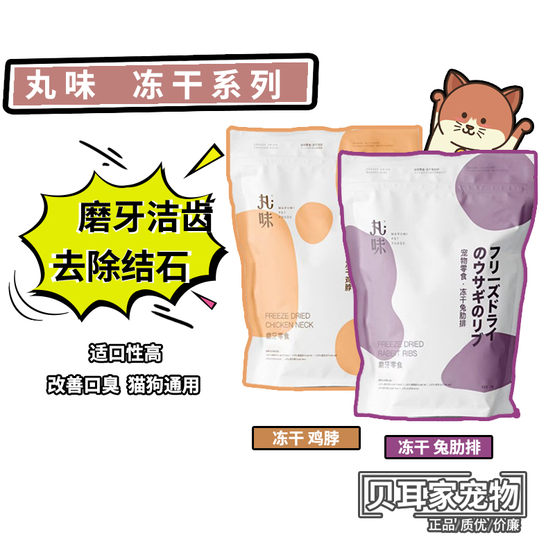贝耳家 丸味零食冻干兔肋排鸡脖子猫去口臭猫磨牙棒洁齿洁牙包邮