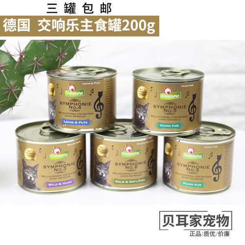 6罐有防伪德国交响乐GranataPet金罐全猫无谷主食罐湿粮鲜肉200g