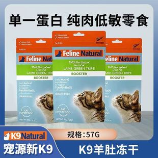 新西兰进口K9羊肚冻干零食成幼猫增肥发腮改善肠胃益生菌猫粮57g