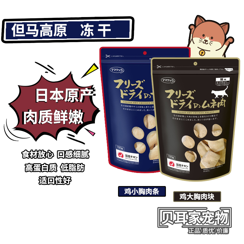 贝耳家 日本但马高原冻干鸡胸肉 0添加猫零食 发腮长肉 150g肉干