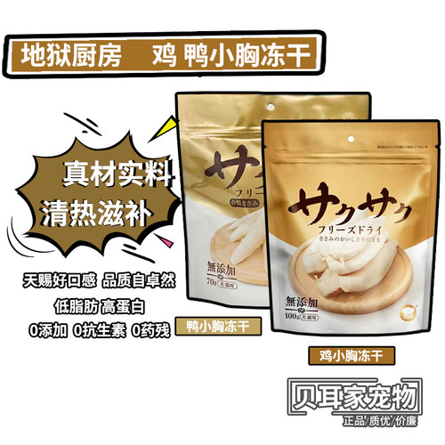 贝耳家 地狱厨房鸡鸭零食冻干鳕鱼柳猫狗营养无添加增肥拌粮100g