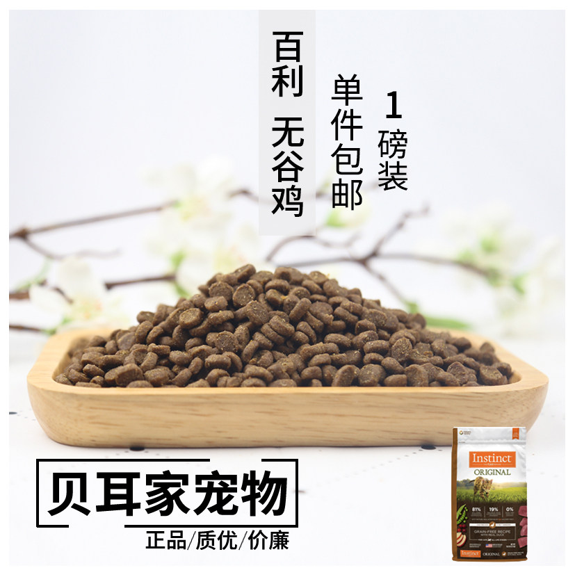 贝耳家试吃 百利无谷鸡肉 成幼猫全猫粮英短蓝猫加菲 1磅 包邮图片