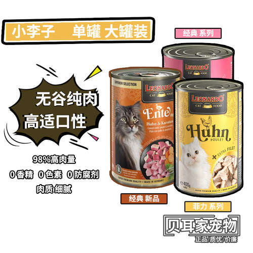 5罐德国Leonardo小李子进口猫主食罐头全猫罐头鲜肉湿粮鸡肉400g