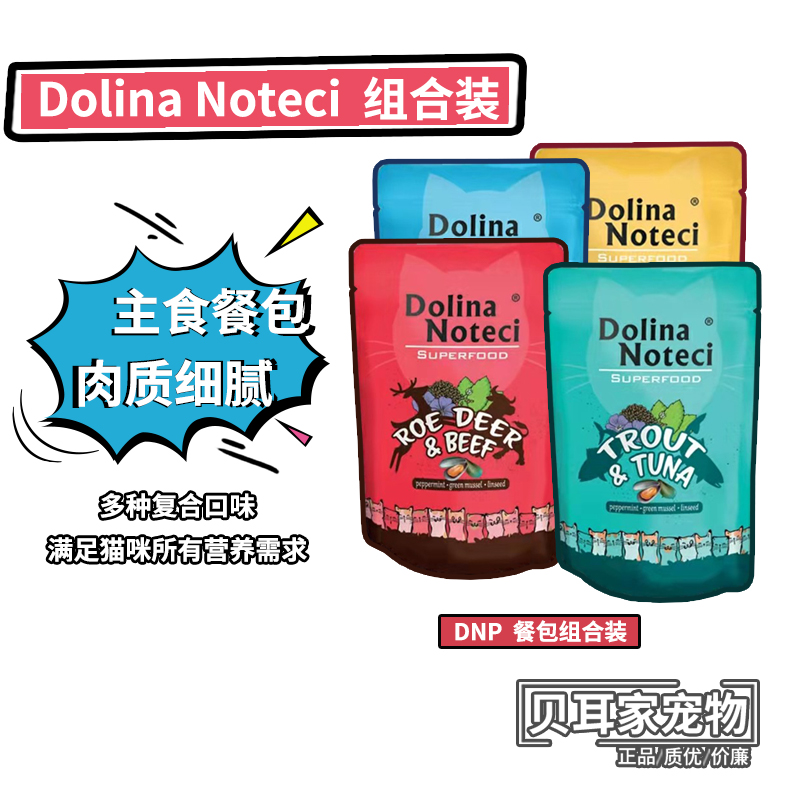 组合波兰Dolona Noteci杜莲高含肉量湿粮DNP全猫主食餐包85g6包 宠物/宠物食品及用品 猫零食罐 原图主图