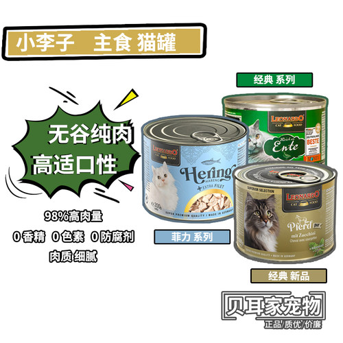 6罐德国Leonardo小李子好物无谷主食全猫罐头湿粮生骨肉鲜肉200g