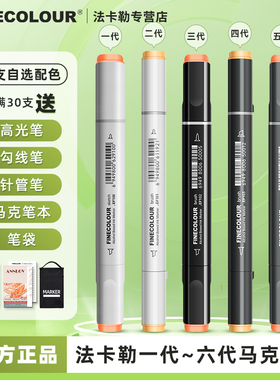 法卡勒马克笔单支自选一代二代硬头三代四代五代软头肤色动漫美术专用绘画笔单只补充液FINECOLOUR官方专营店