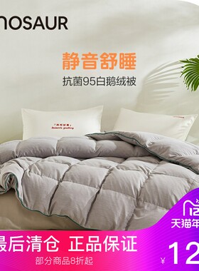 恐龙家纺95白鹅绒磨毛静音鹅绒被