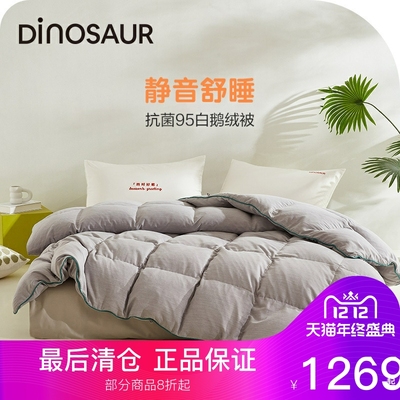 恐龙家纺95白鹅绒磨毛静音鹅绒被
