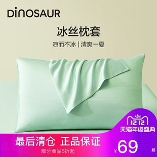枕套凉感丝滑枕套四季 Dinosaur恐龙家纺60支天丝对装 轻奢床上用品