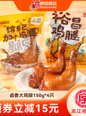 裕昌卤香鸡腿开袋即食150g*4只 卤味零食小吃 大手枪鸡腿解馋夜宵