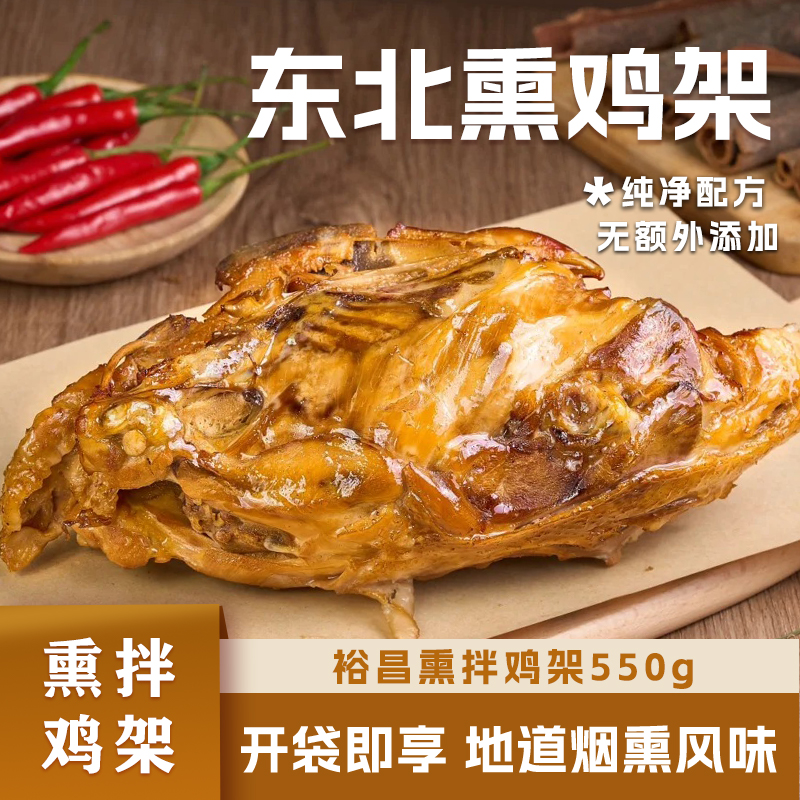 裕昌熏鸡架东北特产烟熏熟食