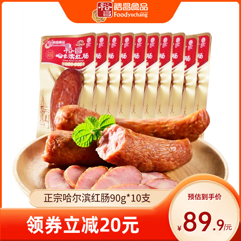 裕昌食品正宗哈尔滨红肠90g*10支香肠腊肠肉肠东北特产小吃零食