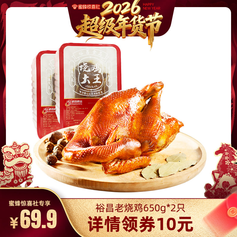 【超级年货节】裕昌烧鸡大王哈尔滨老烧鸡整只烧鸡650g*2熟食特产,零食/坚果/特产,鸡肉零食,淘宝优惠券,粉丝福利购,淘宝优惠卷