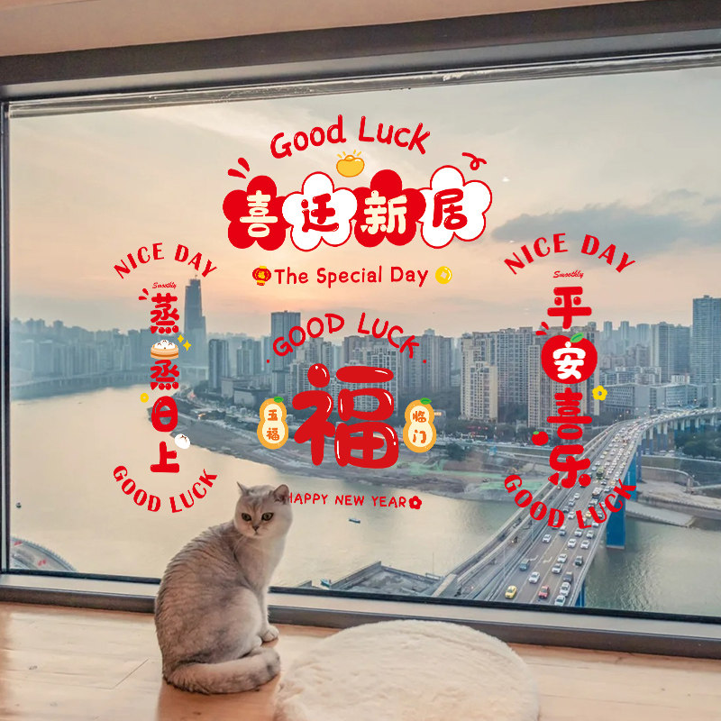 乔迁之喜新居玻璃静电创意对联贴