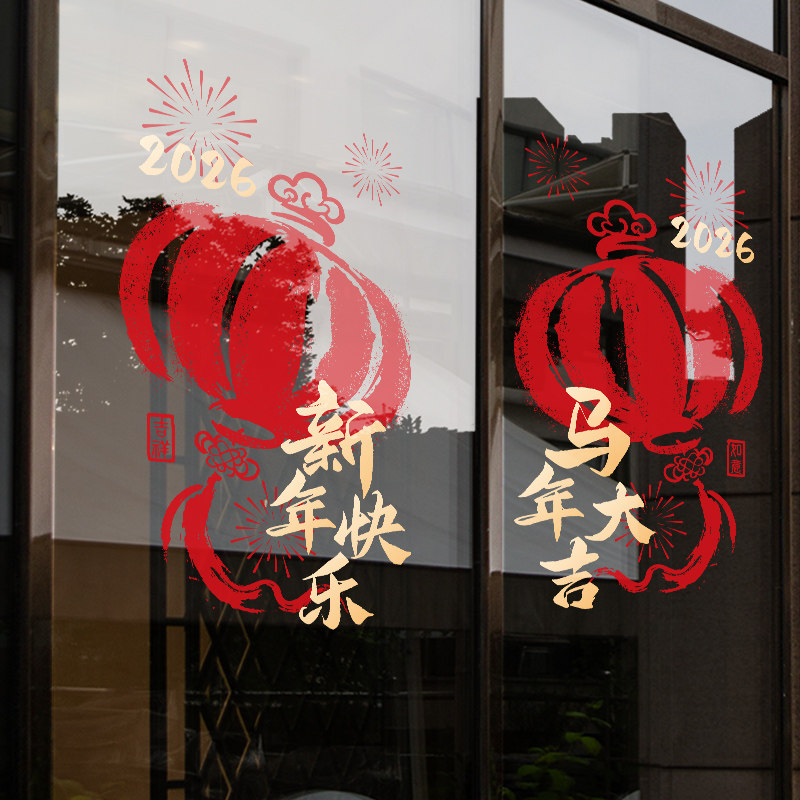 2026新年快乐装饰过年贴画