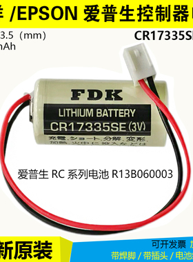 全新原装FDK CR17335SE RB-5光洋专用电池爱普生控制器R13B060003