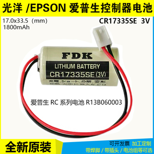 全新原装FDK CR17335SE RB-5光洋专用电池爱普生控制器R13B060003