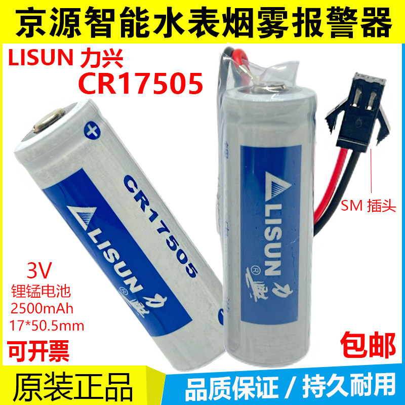 LISUN力兴CR17505京源水表电池3V消防烟雾报警器 CR