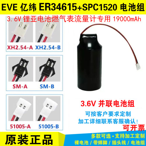 EVE亿纬锂能水表电池组合ER34615+SPC1520 1550ER265001850514505