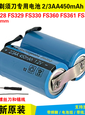 剃须刀电池 2/3AA450mAh 1.2V FS328 FS329 FS330 FS360 361 363