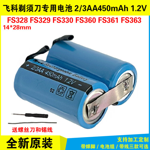 剃须刀电池 2/3AA450mAh 1.2V FS328 FS329 FS330 FS360 361 363