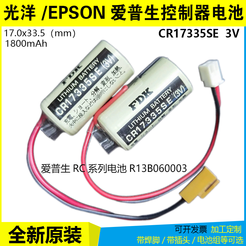 FDK3V CR17335SE爱普生RC系列R13B060003控制器发那科光洋PLC电池