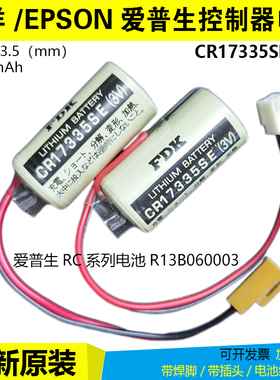 FDK3V CR17335SE爱普生RC系列R13B060003控制器发那科光洋PLC电池