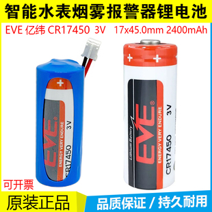 EVE亿纬CR17450 门禁锂猛电池 智能仪器3.0V罗盘方向仪烟感器水表