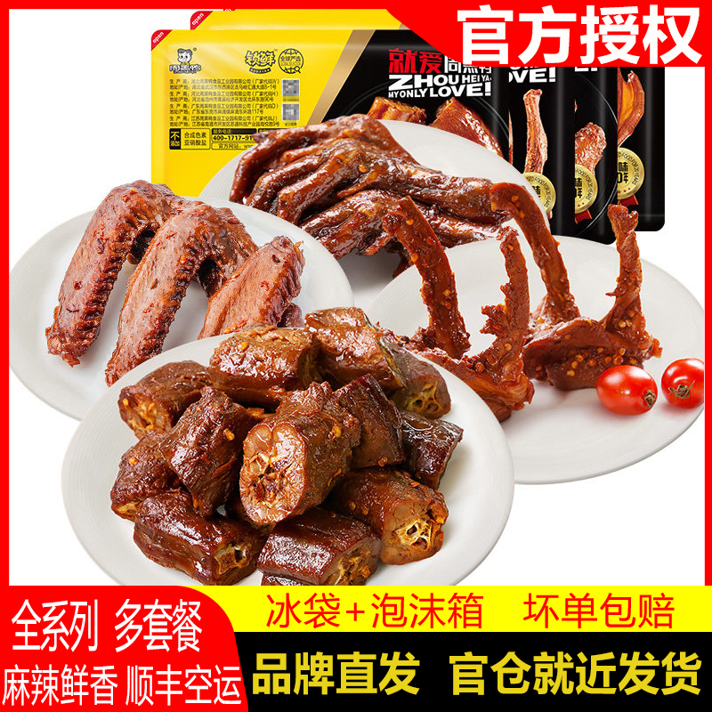 周黑鸭锁鲜装气调盒装卤鸭掌鸭脖鸭翅鸭舌 湖北特产麻辣零食小吃