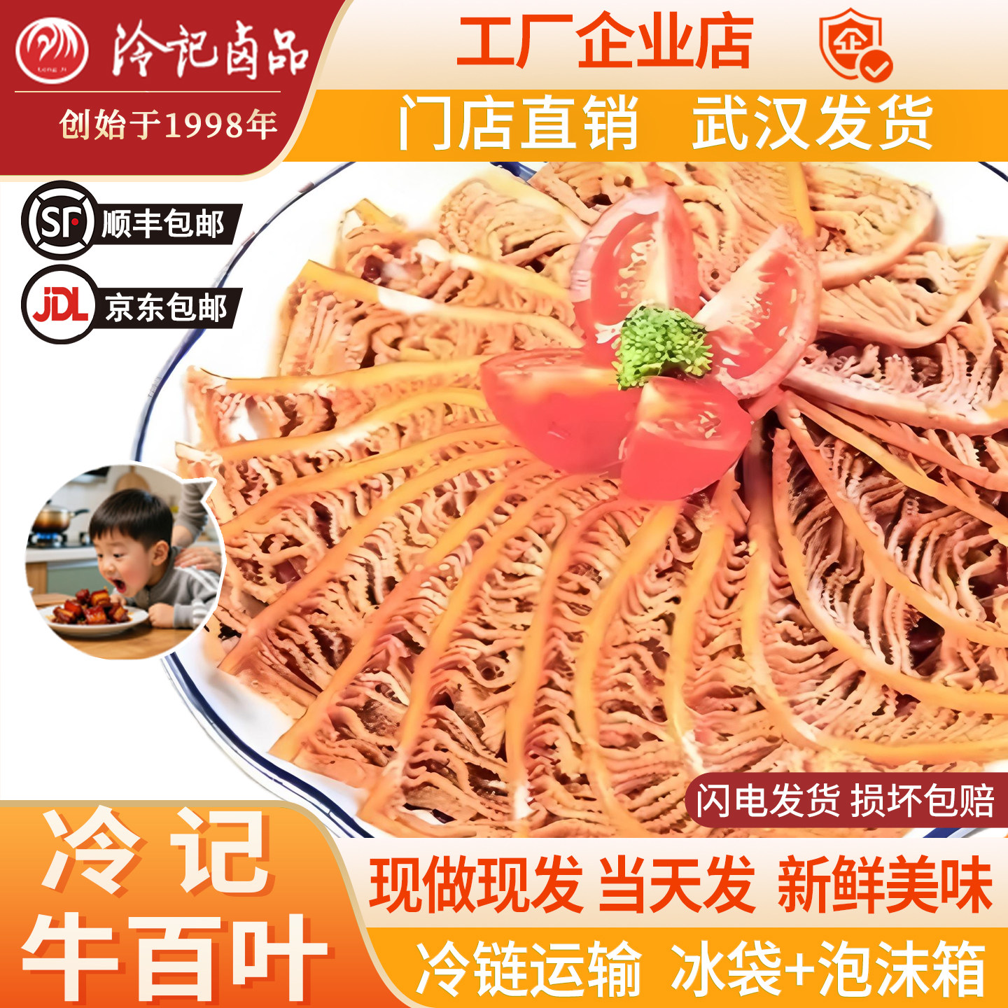 武汉冷记卤品牛百叶香辣卤菜真空包装新鲜即食现做现发火锅食材