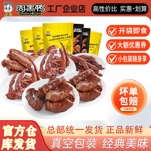 武汉周黑鸭真空装鸭脖鸭翅锁骨鸭掌鸭腿鸭头鸭舌豆干鱿鱼麻辣零食