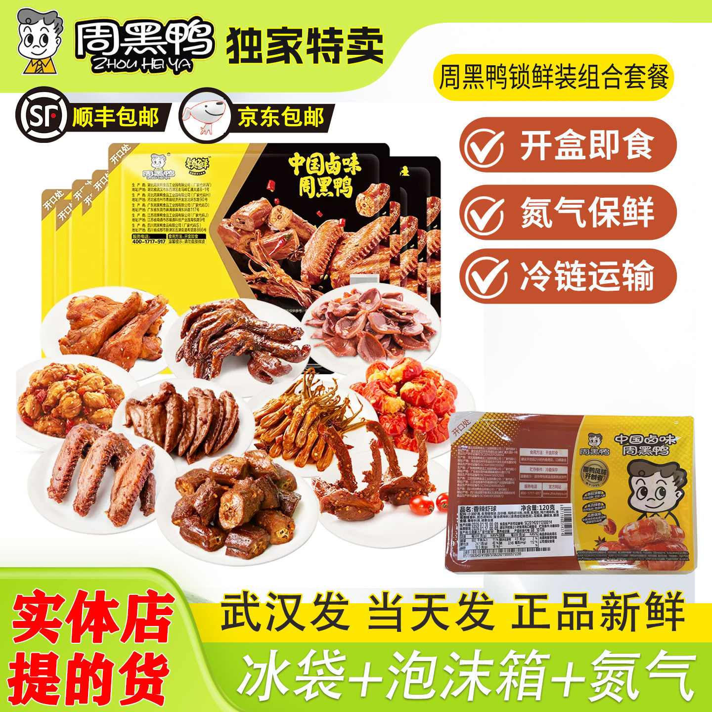 武汉周黑鸭鸭脖鸭锁骨鸭翅鸭掌鸭舌锁鲜装套餐麻辣零食湖北特产