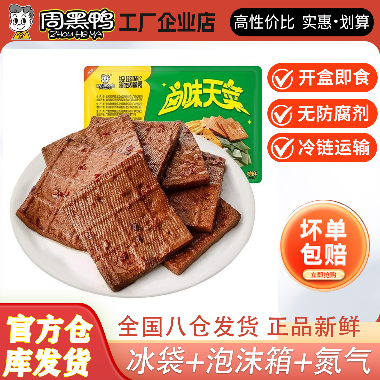周黑鸭豆干锁鲜气调盒装卤香干豆腐干 湖北特产素菜小吃麻辣零食
