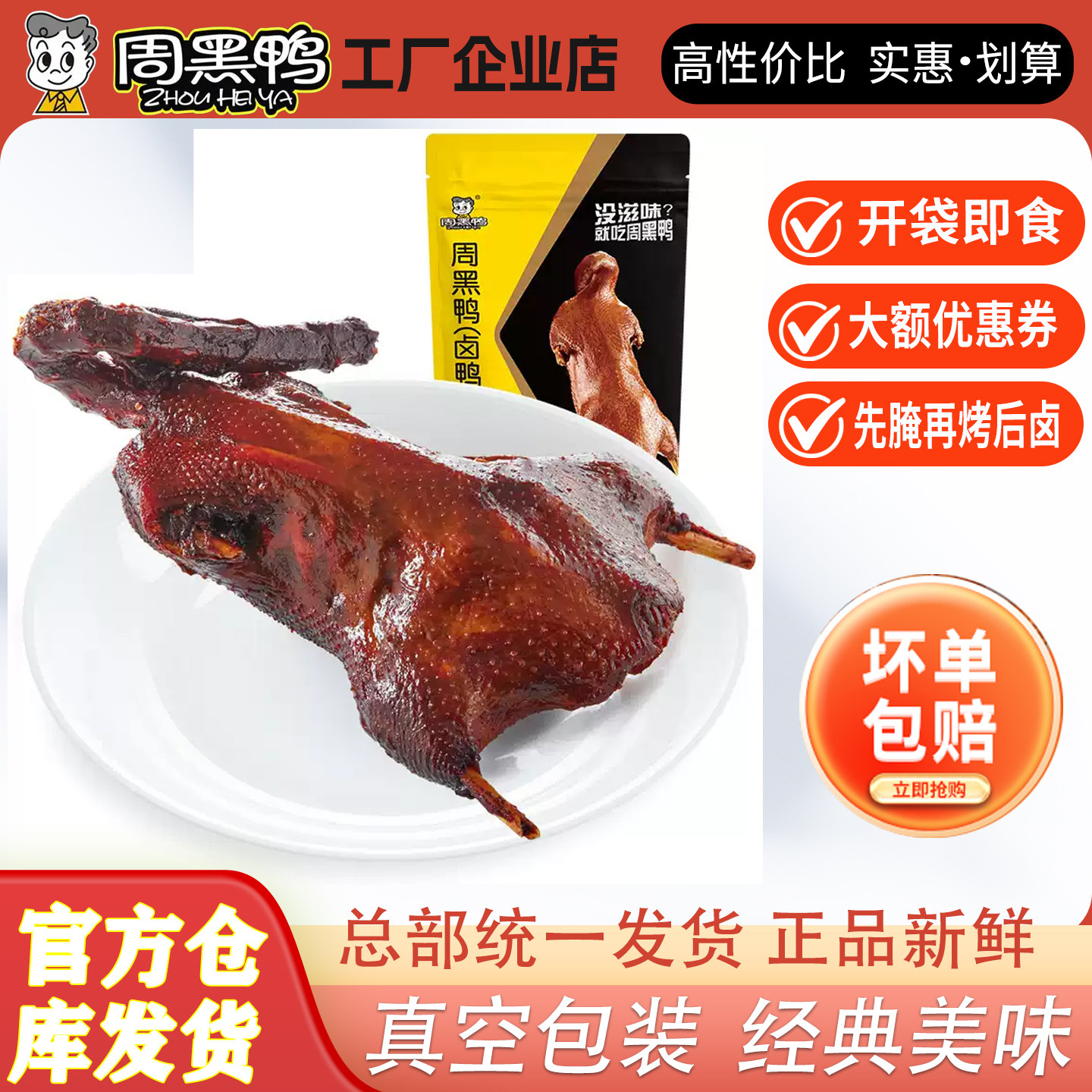武汉周黑鸭真空全鸭整鸭彩包送礼