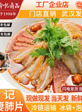 冷记卤品夫妻肺片麻辣牛三鲜开胃凉拌菜新鲜熟食真空包装湖北特产
