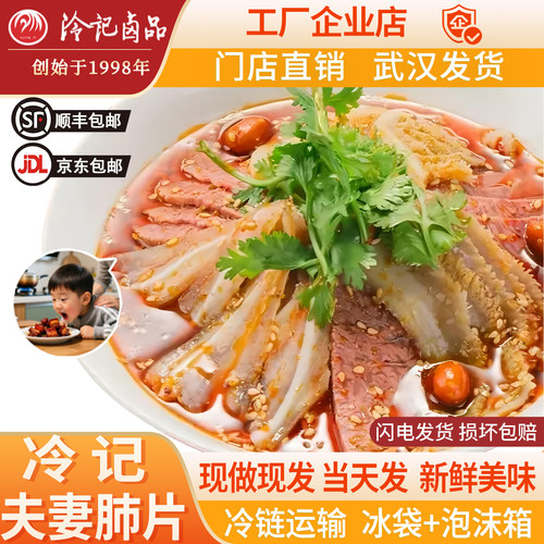 冷记卤品夫妻肺片麻辣牛三鲜开胃凉拌菜新鲜熟食真空包装湖北特产