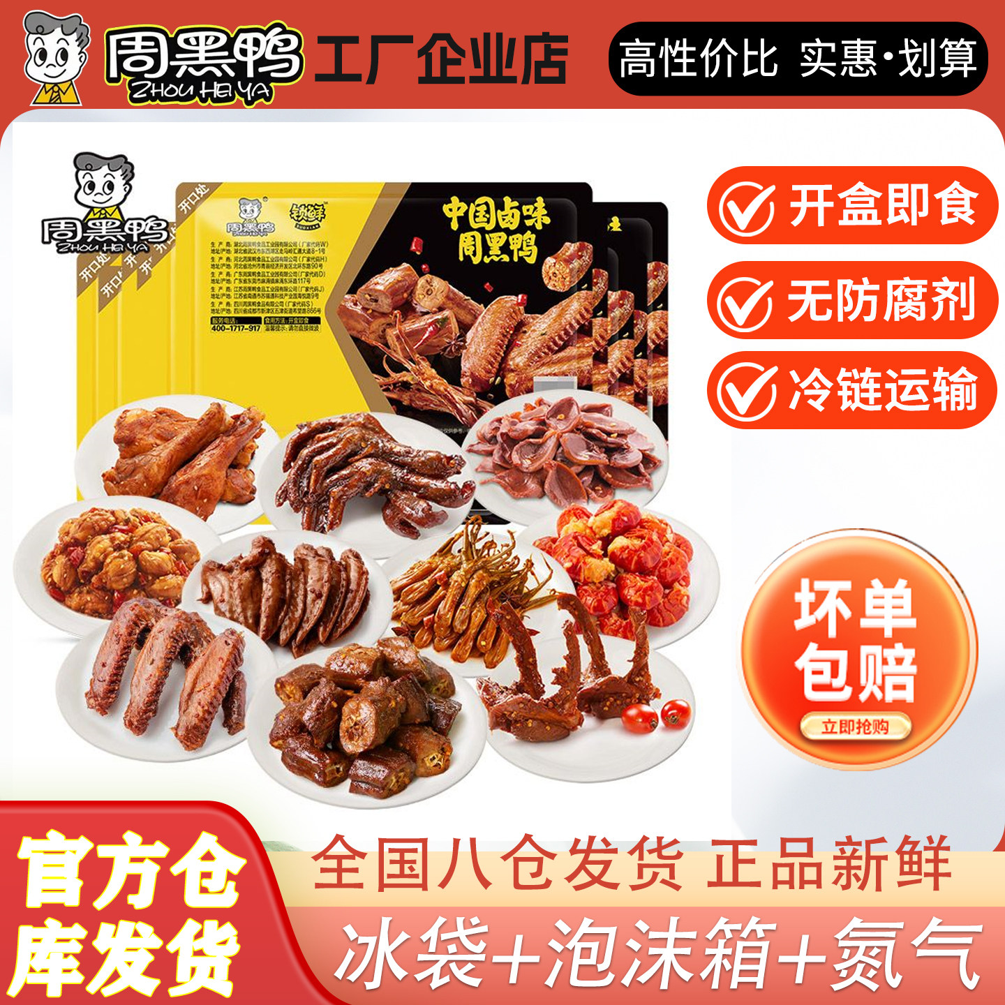周黑鸭锁鲜装卤鸭脖鸭翅鸭锁骨鸭掌组合套餐官方旗舰店发货麻辣味