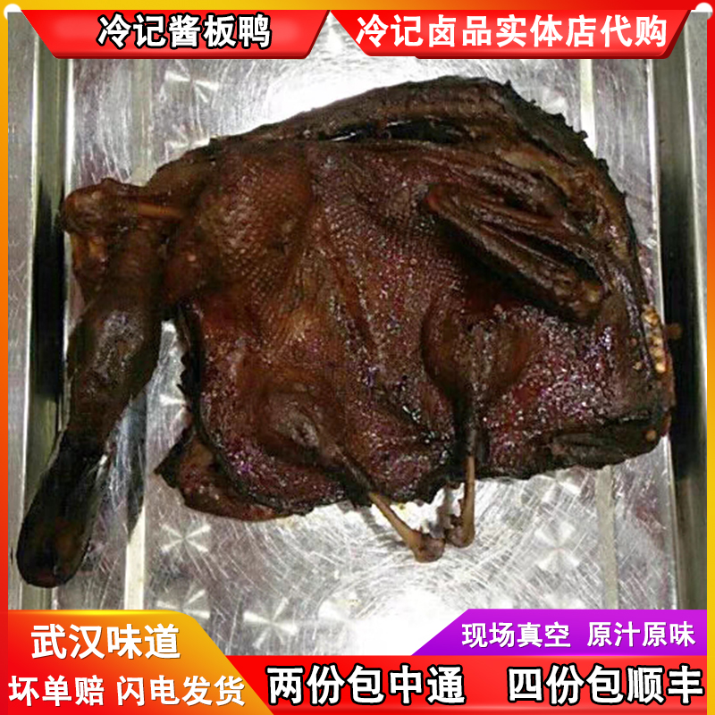 武汉冷记酱板鸭正宗卤全鸭整鸭卤味鸭子新鲜真空香辣零食湖北特产