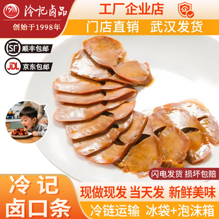 冷记卤品口条猪舌头肉猪转头卤味肉熟制猪肉零食新鲜美味武汉特产