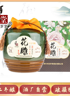 百岁堂绍兴手工冬酿2.5L礼盒黄酒