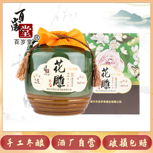 百岁堂绍兴手工冬酿2.5L礼盒黄酒