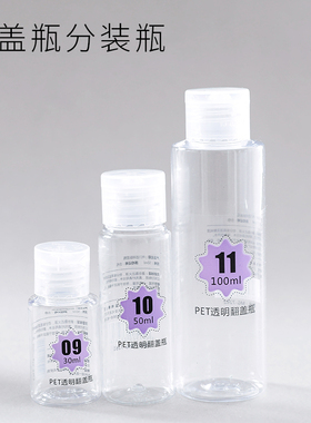 玛莉安PET透明翻盖分装瓶便携式化妆品液体分装空瓶30/50/100ml