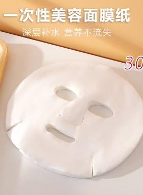 一次性面膜纸脸部水疗湿敷非压缩面膜贴纸深度补水保湿纸膜30片